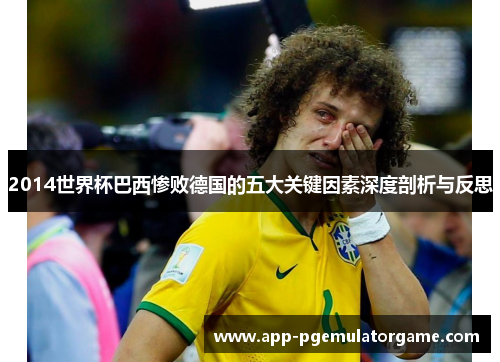 2014世界杯巴西惨败德国的五大关键因素深度剖析与反思