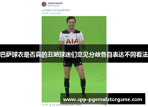 巴萨球衣是否真的丑陋球迷们意见分歧各自表达不同看法