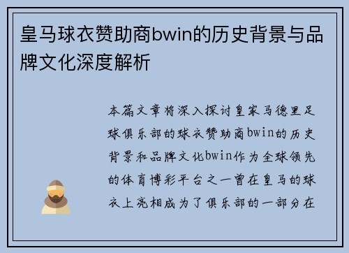 皇马球衣赞助商bwin的历史背景与品牌文化深度解析
