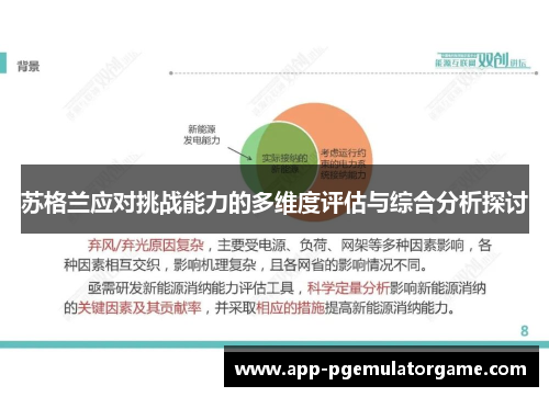 苏格兰应对挑战能力的多维度评估与综合分析探讨
