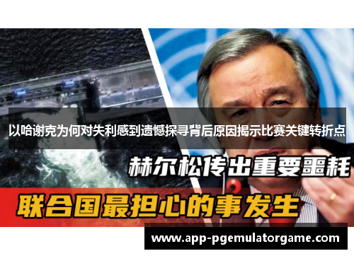 以哈谢克为何对失利感到遗憾探寻背后原因揭示比赛关键转折点