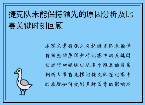 捷克队未能保持领先的原因分析及比赛关键时刻回顾