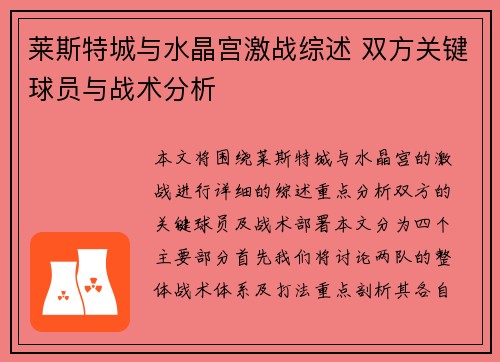 莱斯特城与水晶宫激战综述 双方关键球员与战术分析