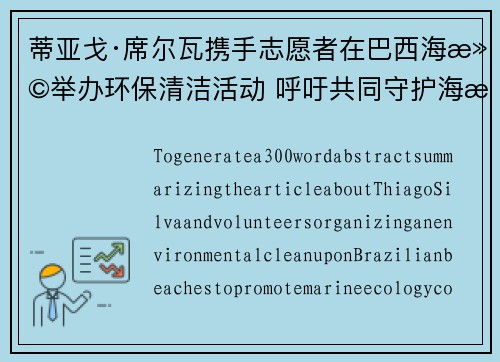 蒂亚戈·席尔瓦携手志愿者在巴西海滩举办环保清洁活动 呼吁共同守护海洋生态