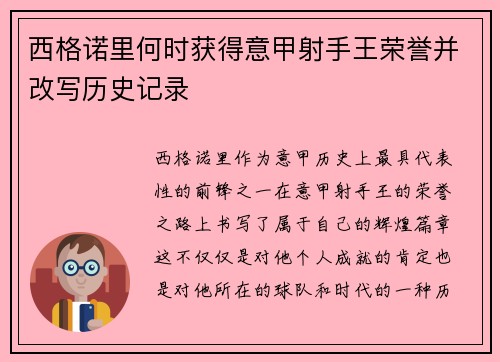 西格诺里何时获得意甲射手王荣誉并改写历史记录