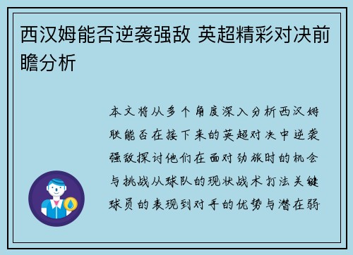 西汉姆能否逆袭强敌 英超精彩对决前瞻分析