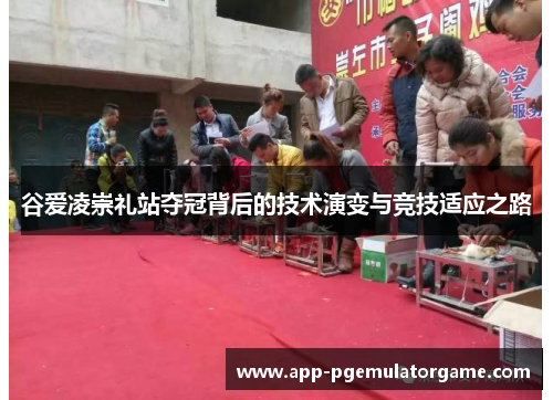 谷爱凌崇礼站夺冠背后的技术演变与竞技适应之路