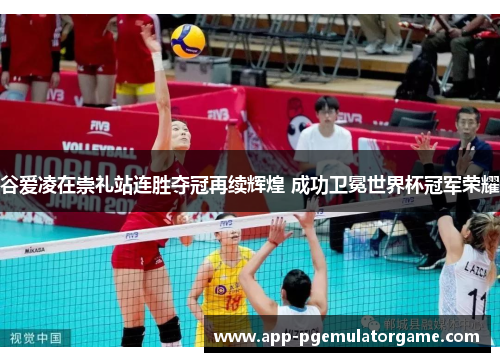 谷爱凌在崇礼站连胜夺冠再续辉煌 成功卫冕世界杯冠军荣耀