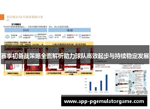 赛季初备战策略全面解析助力球队高效起步与持续稳定发展