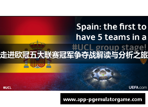 走进欧冠五大联赛冠军争夺战解读与分析之旅