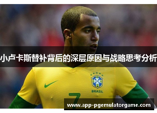 小卢卡斯替补背后的深层原因与战略思考分析