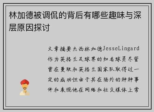 林加德被调侃的背后有哪些趣味与深层原因探讨