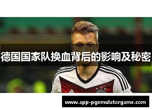 德国国家队换血背后的影响及秘密