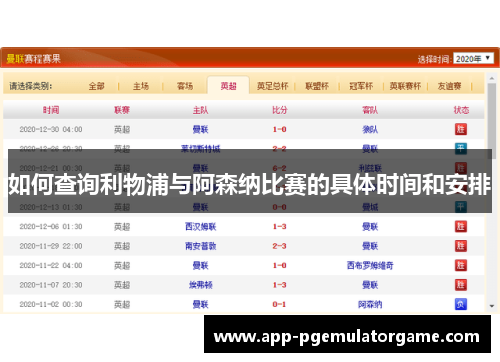 如何查询利物浦与阿森纳比赛的具体时间和安排 如何查询利物浦与阿森纳比赛的具体时间和安排