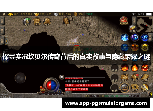 探寻实况坎贝尔传奇背后的真实故事与隐藏荣耀之谜 探寻实况坎贝尔传奇背后的真实故事与隐藏荣耀之谜