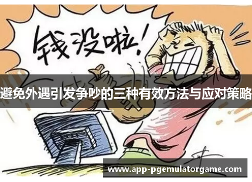 避免外遇引发争吵的三种有效方法与应对策略