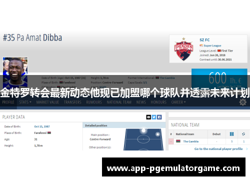 金特罗转会最新动态他现已加盟哪个球队并透露未来计划