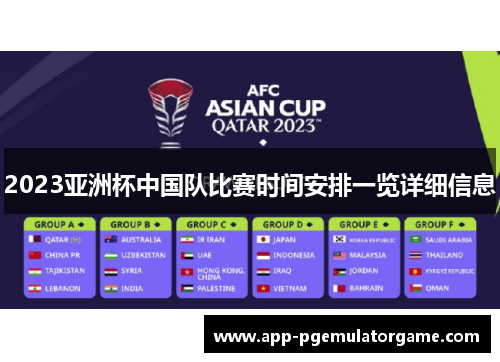 2023亚洲杯中国队比赛时间安排一览详细信息 2023亚洲杯中国队比赛时间安排一览详细信息