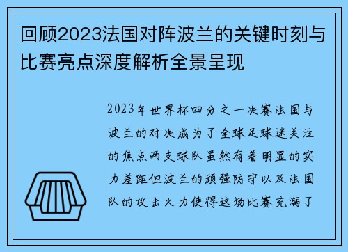 回顾2023法国对阵波兰的关键时刻与比赛亮点深度解析全景呈现 回顾2023法国对阵波兰的关键时刻与比赛亮点深度解析全景呈现