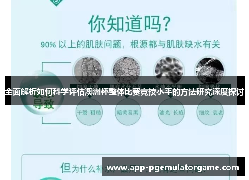 全面解析如何科学评估澳洲杯整体比赛竞技水平的方法研究深度探讨 全面解析如何科学评估澳洲杯整体比赛竞技水平的方法研究深度探讨