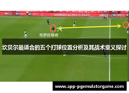 坎贝尔最适合的五个打球位置分析及其战术意义探讨 坎贝尔最适合的五个打球位置分析及其战术意义探讨