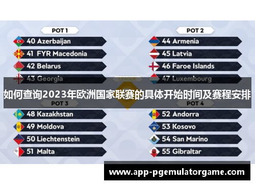 如何查询2023年欧洲国家联赛的具体开始时间及赛程安排 如何查询2023年欧洲国家联赛的具体开始时间及赛程安排