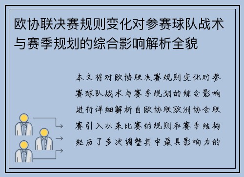 欧协联决赛规则变化对参赛球队战术与赛季规划的综合影响解析全貌