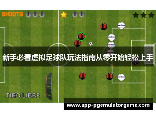 新手必看虚拟足球队玩法指南从零开始轻松上手 新手必看虚拟足球队玩法指南从零开始轻松上手