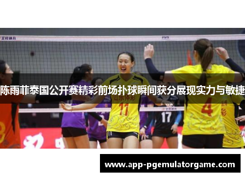 陈雨菲泰国公开赛精彩前场扑球瞬间获分展现实力与敏捷 陈雨菲泰国公开赛精彩前场扑球瞬间获分展现实力与敏捷