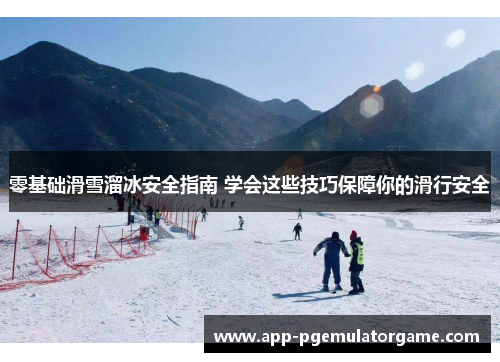零基础滑雪溜冰安全指南 学会这些技巧保障你的滑行安全