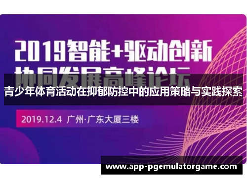 青少年体育活动在抑郁防控中的应用策略与实践探索