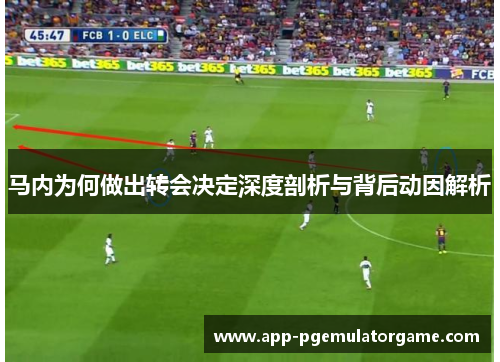 马内为何做出转会决定深度剖析与背后动因解析