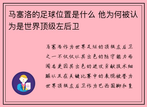 马塞洛的足球位置是什么 他为何被认为是世界顶级左后卫