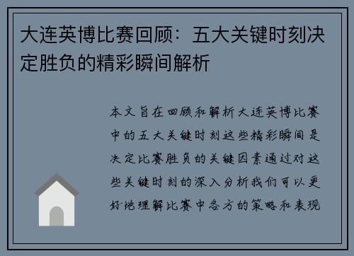 大连英博比赛回顾：五大关键时刻决定胜负的精彩瞬间解析