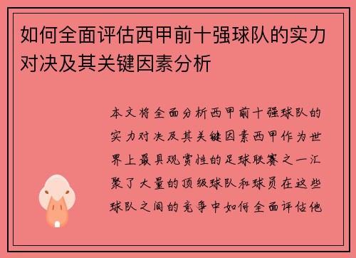 如何全面评估西甲前十强球队的实力对决及其关键因素分析