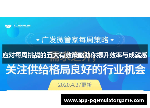 应对每周挑战的五大有效策略助你提升效率与成就感