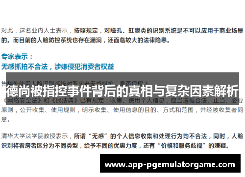 德尚被指控事件背后的真相与复杂因素解析