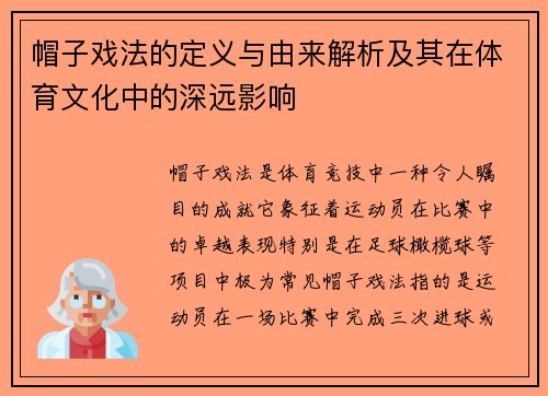 帽子戏法的定义与由来解析及其在体育文化中的深远影响