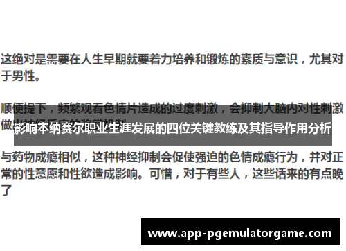 影响本纳赛尔职业生涯发展的四位关键教练及其指导作用分析