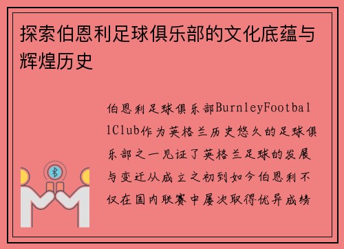 探索伯恩利足球俱乐部的文化底蕴与辉煌历史
