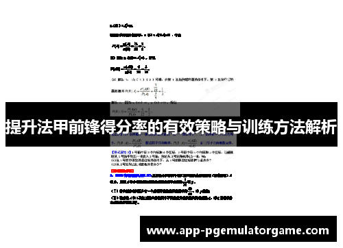 提升法甲前锋得分率的有效策略与训练方法解析