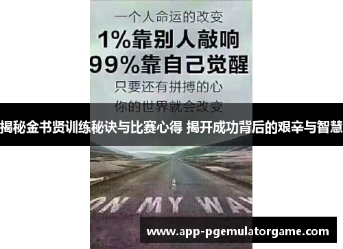 揭秘金书贤训练秘诀与比赛心得 揭开成功背后的艰辛与智慧