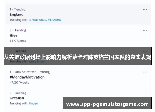 从关键数据到场上影响力解析萨卡对阵英格兰国家队的真实表现