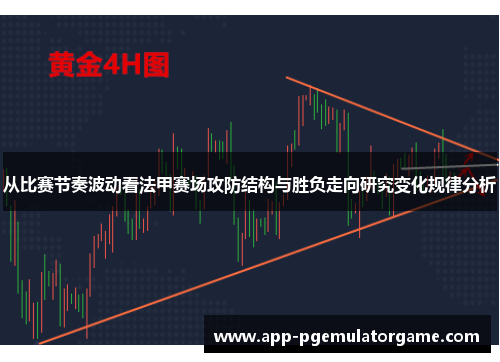 从比赛节奏波动看法甲赛场攻防结构与胜负走向研究变化规律分析