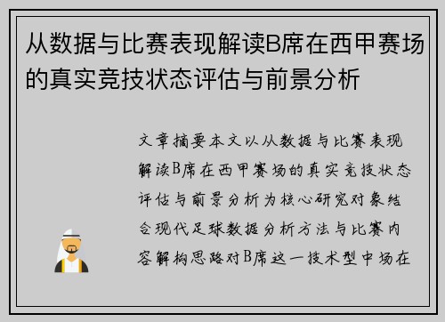 从数据与比赛表现解读B席在西甲赛场的真实竞技状态评估与前景分析