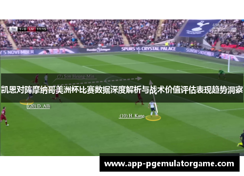 凯恩对阵摩纳哥美洲杯比赛数据深度解析与战术价值评估表现趋势洞察