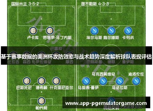 基于赛事数据的美洲杯攻防效率与战术趋势深度解析球队表现评估