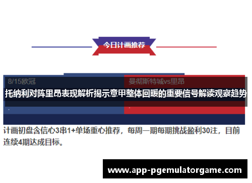 托纳利对阵里昂表现解析揭示意甲整体回暖的重要信号解读观察趋势