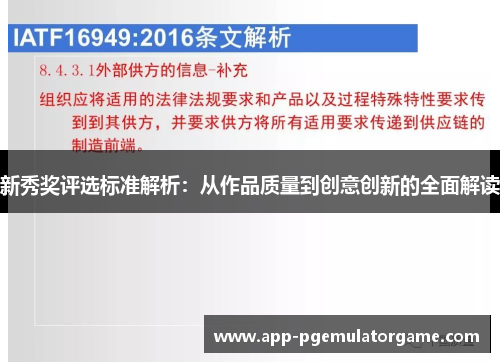 新秀奖评选标准解析：从作品质量到创意创新的全面解读