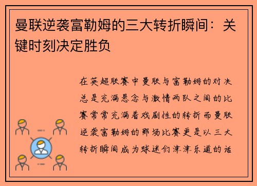 曼联逆袭富勒姆的三大转折瞬间：关键时刻决定胜负